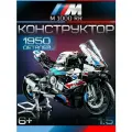 Конструктор Т6088 Мотоцикл M 1000 RR 1920 деталей
