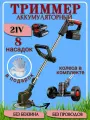 Аккумуляторный триммер садовый мощный с 2 аккумуляторами для газона травы косилка
