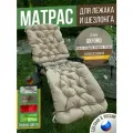 Подушка - матрас для шезлонга 185Х60 см двусторонний бежевый