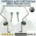 Скребки для снегохода BRP/Lynx/Ski-Doo (скребки для охлаждения склизов 2шт.)