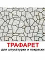 Трафарет для штукатурки и покраски стен многоразовый 20х30см Природный камень