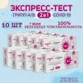 Экспресс-тест (10 комплектов) для выявления вируса Ковид SARS-CoV-2 и вирусов Гриппа A и B