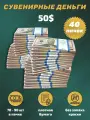 Деньги сувенирные игрушечные купюры номинал 50 долларов , 40 пачек