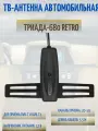 Антенна телевизионная автомобильная на стекло Триада-680 Retro, разъем SMA, питание по кабелю
