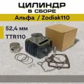 Цилиндр в сборе Альфа, Zodiak110 52,4 мм, TTR110 (цилиндр+поршень+палец+кольца)
