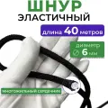 Шнур эластичный эспандерный круглый, диаметр 6 мм, длина 40 м, эспандер полиамидный резиновый крепежный для тента прицепа