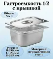 Гастроемкость с крышкой (1/2) H=150 мм L=325 мм B=265 мм ProHotel