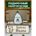 Набор подарочный мужчине для бани сауны именной Иван