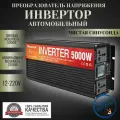 Автомобильный инвертор 5000 Вт 12В-220В чистый синус