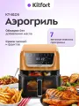 Аэрогриль Kitfort КТ-8105