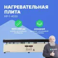 Altimax HP-1-4030 Плита нагревательная, термостол для пайки (400х300 мм, 450C, алюминий)