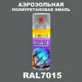 Аэрозольная полиуретановая эмаль, спрей 520мл, цвет RAL7015 Сланцево-серый