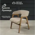 Кресло-стул с подлокотниками лунница от Мягкой посадки, обивка бежевое букле
