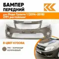 Бампер передний в цвет Лада Гранта 1 (2014-2018) 2191 рестайлинг 790 - кориандр - Коричневый