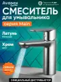 Смеситель для раковины (Lt) D30, серия 527C Avapax (AP03111C)