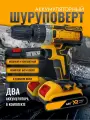 Дрель-шуруповерт желтый с двумя аккумуляторами 2А, с набором и кейсом в комплекте
