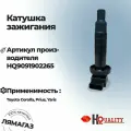 Катушка Зажигания [Org] Toyota 9091902265, 1 шт.