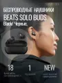 Беспроводные наушники Beats Solo Buds Bluetooth, Black/ Черные,