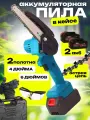 Пила аккумуляторная цепная электрическая мини электропила садовая ручная по дереву электро туристическая походная
