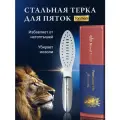 Пилка педикюрная для пяток Royal Tools for men стальная премиум тёрка, с лазерной поверхностью для мужчин
