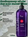 Volumizing conditioner Кондиционер объём для всех типов волос,1 литр