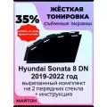 Жесткая тонировка Hyundai Sonata 8 DN 2019-2022 год Соната 8 35%