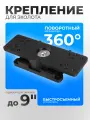 Быстросъемное поворотное крепление для эхолота (подходит для экранов до 9 дюймов)