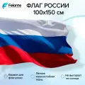 Флаг России 100x150см. Felante
