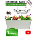 Ящик балконный (белый) + Корзина крепление 40 см металлическая