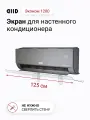 Экран DIID Эконом 1200 для настенного кондиционера