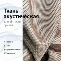 Ткань акустическая для грилей