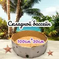 Детский складной манеж , сухой раскладывающийся бассейн для ребенка, без шариков с клапаном 100*30см