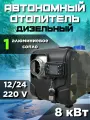 Переносной автономный дизельный отопитель 8кВт 12/24/220В сухой фен
