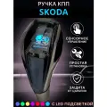 Ручка АКПП МКПП переключения передач Skoda с подсветкой