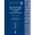 Квалификация преступлений против собственности.