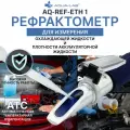 Рефрактометр автомобильный измеритель качества антифриза и охлаждающей жидкости АТС AQUA-LAB AQ-REF-ETH1
