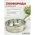Сковорода 24 см профессиональная из нержавеющей стали с мерной шкалой