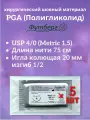 PGA (Полигликолид) USP 4/0 (M1,5), длина 75см, игла колющая 20мм, изгиб 1/2, (5 штук) Шовный хирургический материал Футберг