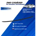 Лип спойлер Приора седан на крышку багажника Lada Priora, ВАЗ 2110 цвет черный лак