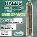 Скважинный винтовой насос Oasis SV 40/115, 1100 Вт, погружной, электрический, водяной для колодца