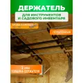 Держатель для садового инвентаря и инструментов 118см ГеоПластБорд потолочный цвет черный
