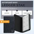 Чехол Ledger Stax Magnet Shell Business Charcoal от CRYPTORO