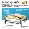Мармит (чафинг-диш) с подогревом Crazy Pan CP-CHD016T, блок нагрева 400Вт, 220В, 9 л, нержавейка, золото, GN1/1-65