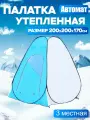 Палатка туристическая зимняя автоматическая для рыбалки утепленная 200х200х170