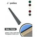 J-рейка RAL 7024 2000мм 10 шт в упаковке