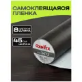 3472 Пленка самоклеящаяся D&B 0,45*8м дерево темное