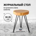 Столик журнальный ChoodWood, лофт, из массива дерева, диаметр 30-35 см, высота 45 см