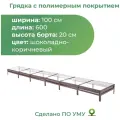 Грядка оцинкованная с полимерным покрытием 1,0 х 6,0 м, высота борта 20 см. Цвет: шоколадно-коричневый