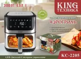 Аэрогриль Электрический KING KC-2205, 3000 Вт / Аэрофритюрница для дома с чашей, 6,5 л