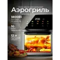 Аэрогриль электрический , 12 л, 1800 Вт, 10 программ, сенсорный, съемная решетка, 2 уровня для готовки